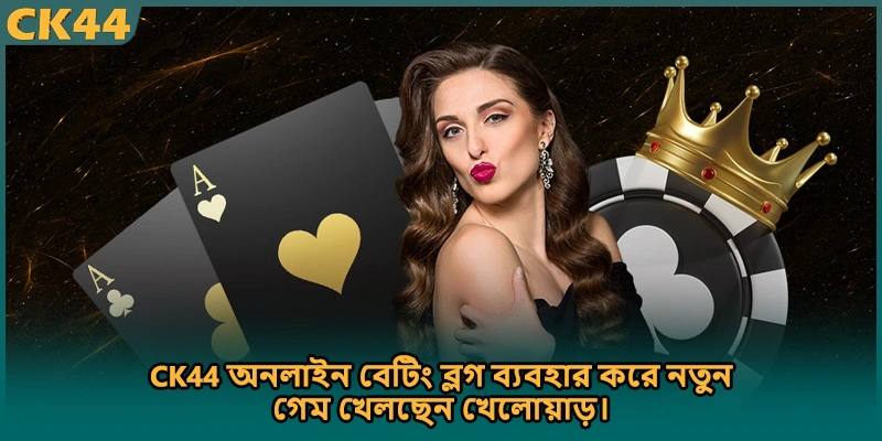 CK44 অনলাইন বেটিং ব্লগ ব্যবহার করে নতুন গেম খেলছেন খেলোয়াড়।