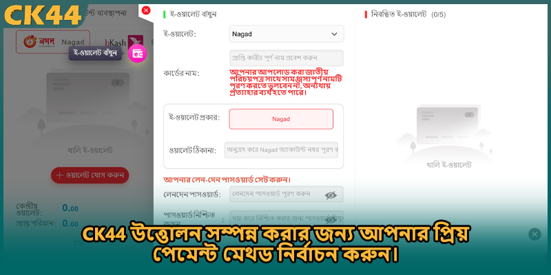CK44 উত্তোলন সম্পন্ন করার জন্য আপনার প্রিয় পেমেন্ট মেথড নির্বাচন করুন।