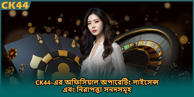 CK44-এর অফিসিয়াল অপারেটিং লাইসেন্স এবং নিরাপত্তা সনদসমূহ