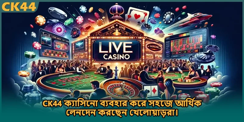 CK44 ক্যাসিনো ব্যবহার করে সহজে আর্থিক লেনদেন করছেন খেলোয়াড়রা।