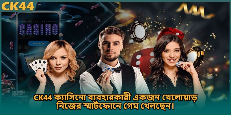 CK44 ক্যাসিনো ব্যবহারকারী একজন খেলোয়াড় নিজের স্মার্টফোনে গেম খেলছেন।