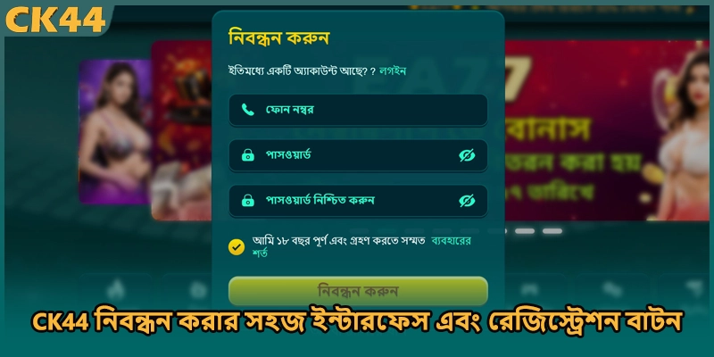 CK44 নিবন্ধন করার সহজ ইন্টারফেস এবং রেজিস্ট্রেশন বাটন