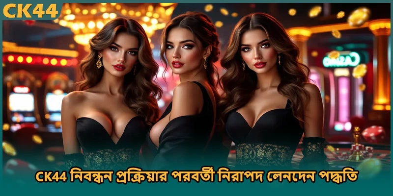 CK44 নিবন্ধন প্রক্রিয়ার পরবর্তী নিরাপদ লেনদেন পদ্ধতি