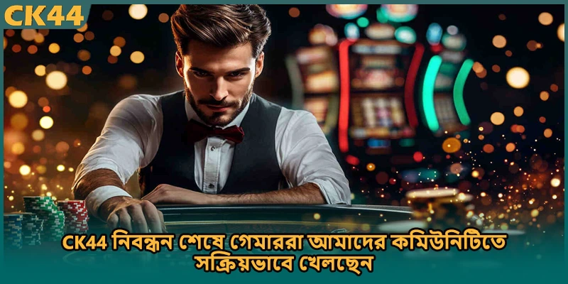 CK44 নিবন্ধন শেষে গেমাররা আমাদের কমিউনিটিতে সক্রিয়ভাবে খেলছেন