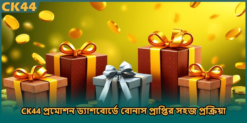 CK44 প্রমোশন ড্যাশবোর্ডে বোনাস প্রাপ্তির সহজ প্রক্রিয়া