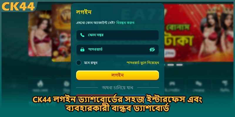 CK44 লগইন ড্যাশবোর্ডের সহজ ইন্টারফেস এবং ব্যবহারকারী বান্ধব ড্যাশবোর্ড