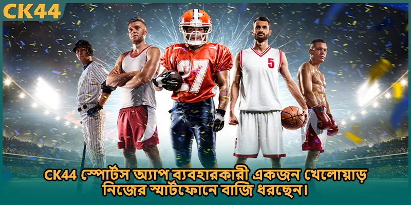 CK44 স্পোর্টস অ্যাপ ব্যবহারকারী একজন খেলোয়াড় নিজের স্মার্টফোনে বাজি ধরছেন।