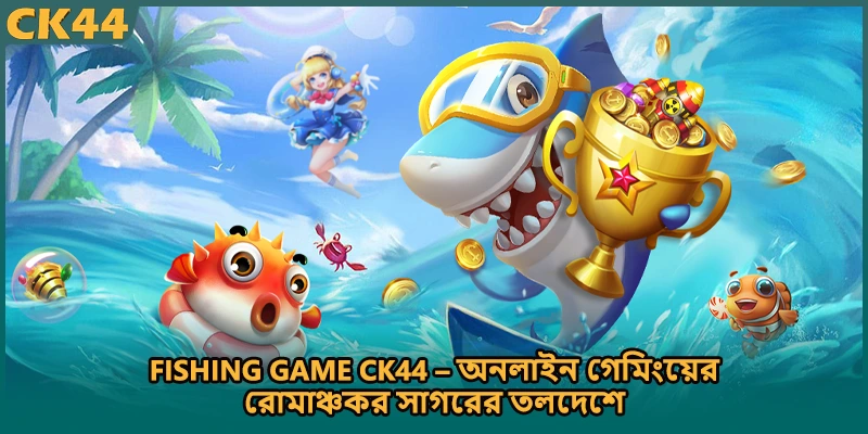আধুনিক গেমিং প্ল্যাটফর্মে Fishing game খেলার রোমাঞ্চকর ইন্টারফেস এবং বাস্তবসম্মত সাগরের গভীর দৃশ্য।