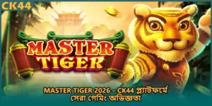 Master Tiger 2026 – CK44 প্ল্যাটফর্মে সেরা গেমিং অভিজ্ঞতা