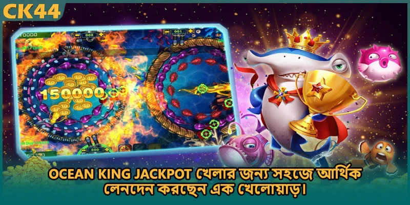 Ocean King Jackpot গেমে বড় জ্যাকপট জয়ের উল্লাস করছেন এক খেলোয়াড়।