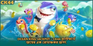 Ocean King Jackpot – CK44 প্ল্যাটফর্মে জয়ের এক রোমাঞ্চকর জগৎ