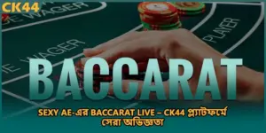 Sexy AE-এর Baccarat Live – CK44 প্ল্যাটফর্মে সেরা অভিজ্ঞতা