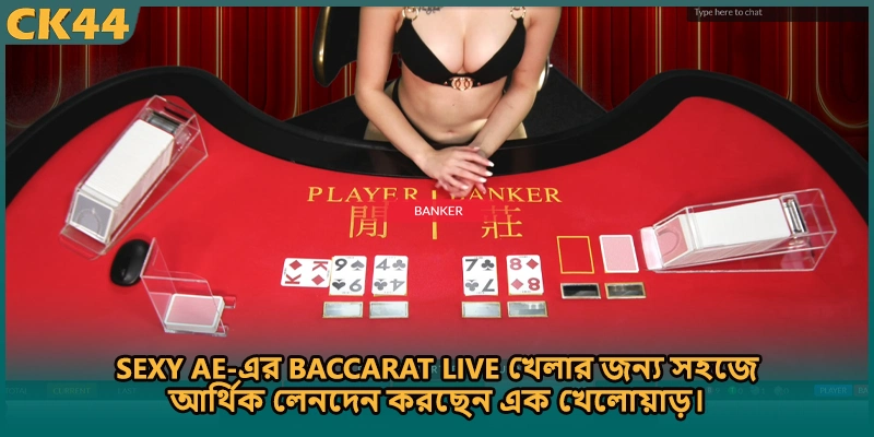 Sexy AE-এর Baccarat Live গেমে বড় জয়ের উল্লাস করছেন এক খেলোয়াড়।