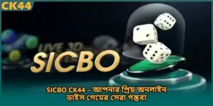 Sicbo CK44 – আপনার প্রিয় অনলাইন ডাইস গেমের সেরা গন্তব্য