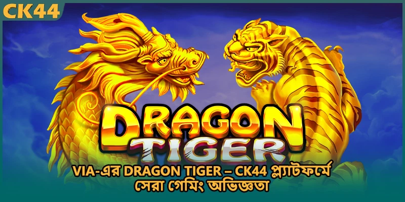 Via-এর Dragon Tiger – CK44 প্ল্যাটফর্মে সেরা গেমিং অভিজ্ঞতা