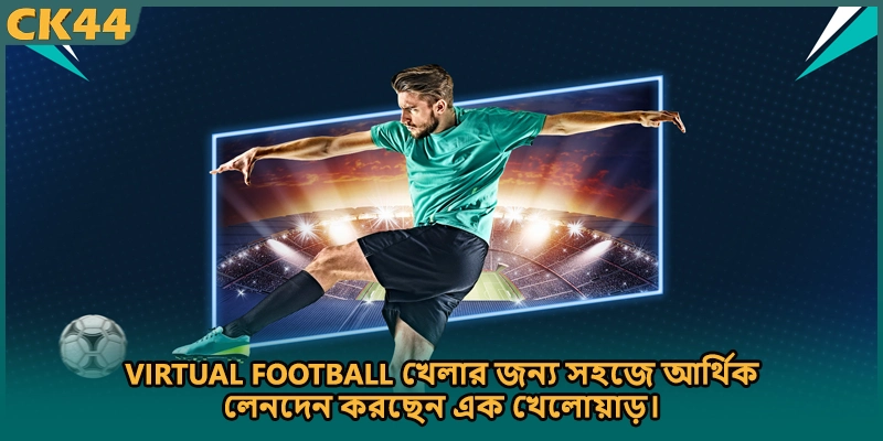 Virtual football গেমে বড় জয়ের উল্লাস করছেন একজন খেলোয়াড়।