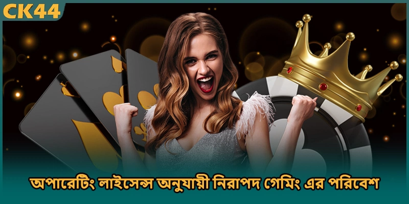অপারেটিং লাইসেন্স অনুযায়ী নিরাপদ গেমিং এর পরিবেশ
