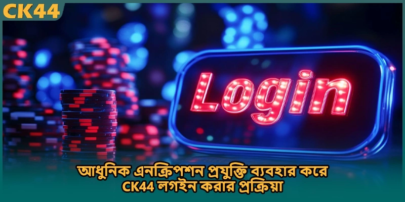 আধুনিক এনক্রিপশন প্রযুক্তি ব্যবহার করে CK44 লগইন করার প্রক্রিয়া