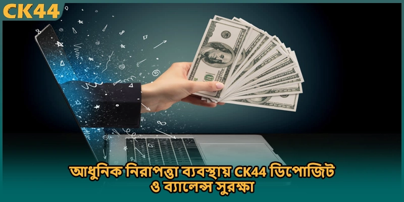 আধুনিক নিরাপত্তা ব্যবস্থায় CK44 ডিপোজিট ও ব্যালেন্স সুরক্ষা