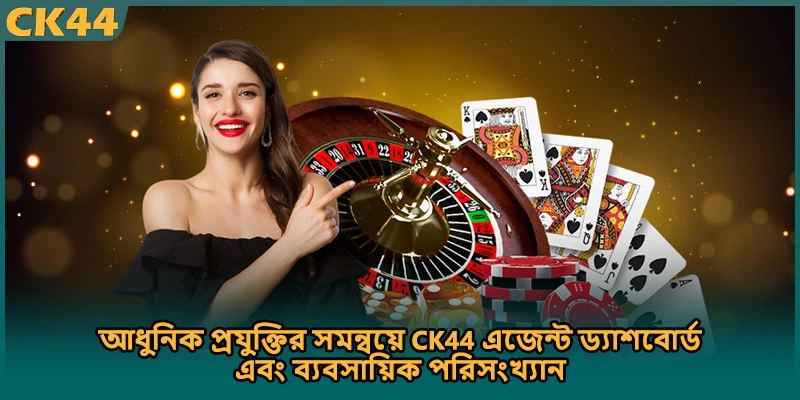 আধুনিক প্রযুক্তির সমন্বয়ে CK44 এজেন্ট ড্যাশবোর্ড এবং ব্যবসায়িক পরিসংখ্যান