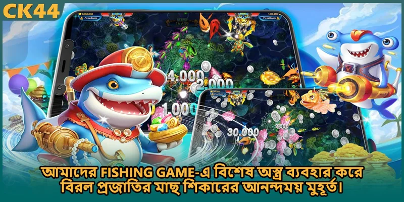 আমাদের Fishing game-এ বিশেষ অস্ত্র ব্যবহার করে বিরল প্রজাতির মাছ শিকারের আনন্দময় মুহূর্ত।