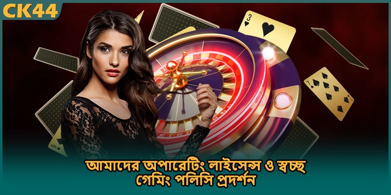 আমাদের অপারেটিং লাইসেন্স ও স্বচ্ছ গেমিং পলিসি প্রদর্শন