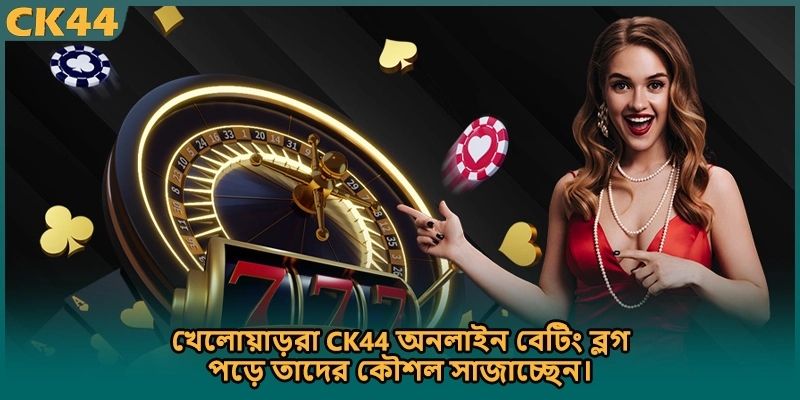 খেলোয়াড়রা CK44 অনলাইন বেটিং ব্লগ পড়ে তাদের কৌশল সাজাচ্ছেন।