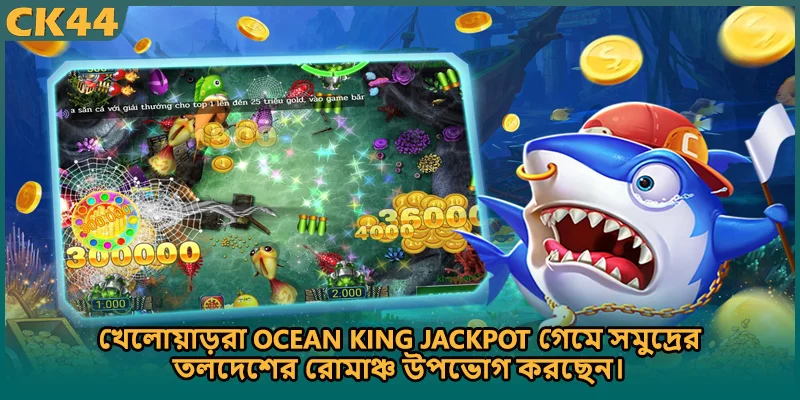 খেলোয়াড়রা Ocean King Jackpot গেমে সমুদ্রের তলদেশের রোমাঞ্চ উপভোগ করছেন।