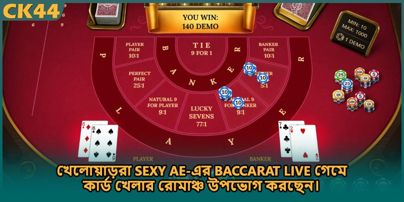 খেলোয়াড়রা Sexy AE-এর Baccarat Live গেমে কার্ড খেলার রোমাঞ্চ উপভোগ করছেন।
