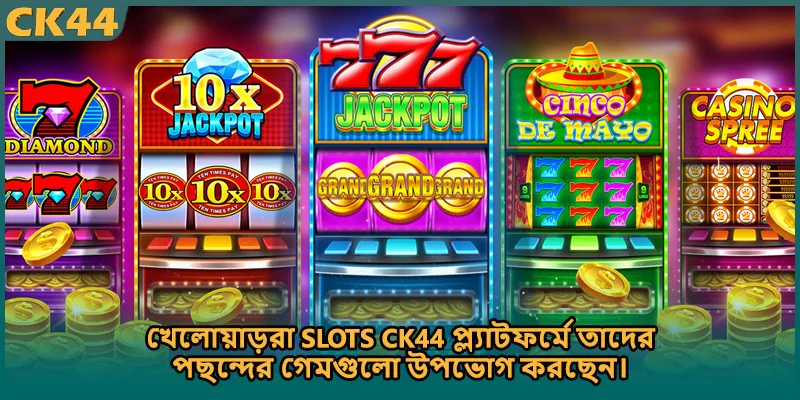খেলোয়াড়রা SLOTS CK44 প্ল্যাটফর্মে তাদের পছন্দের গেমগুলো উপভোগ করছেন।