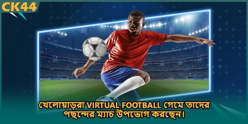 খেলোয়াড়রা Virtual football গেমে তাদের পছন্দের ম্যাচ উপভোগ করছেন।