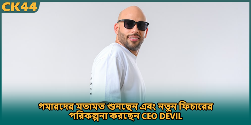 গমারদের মতামত শুনছেন এবং নতুন ফিচারের পরিকল্পনা করছেন CEO DEVIL