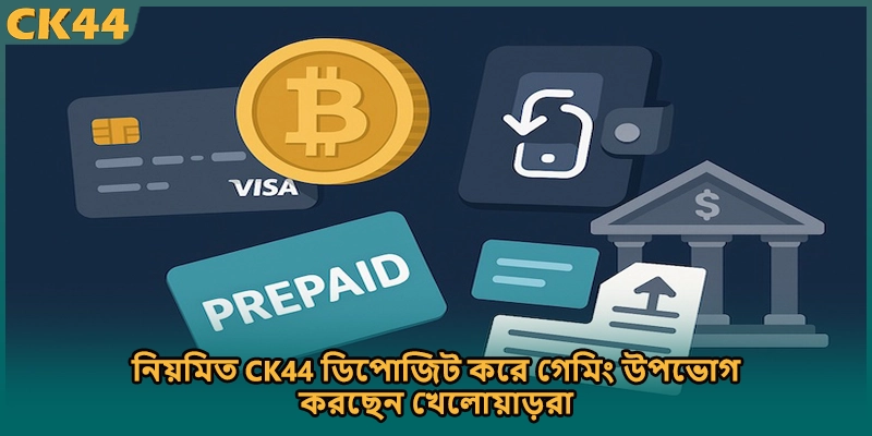 নিয়মিত CK44 ডিপোজিট করে গেমিং উপভোগ করছেন খেলোয়াড়রা