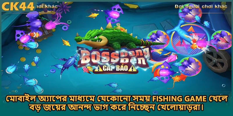 মোবাইল অ্যাপের মাধ্যমে যেকোনো সময় Fishing game খেলে বড় জয়ের আনন্দ ভাগ করে নিচ্ছেন খেলোয়াড়রা।